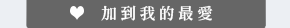 加入我的最愛